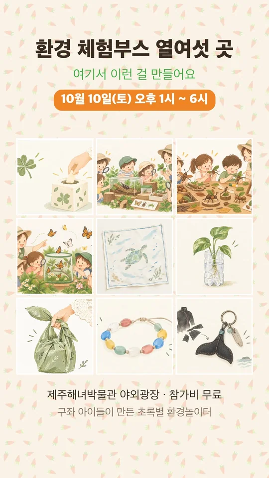 쇼츠: 환경 체험부스 열여섯 곳