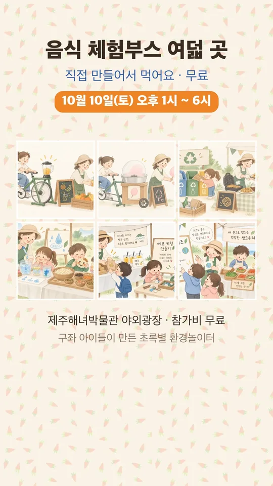 쇼츠: 음식 체험부스 여덟 곳